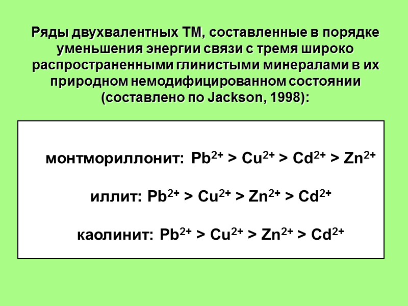 монтмориллонит: Pb2+ > Cu2+ > Cd2+ > Zn2+  иллит: Pb2+ > Cu2+ >